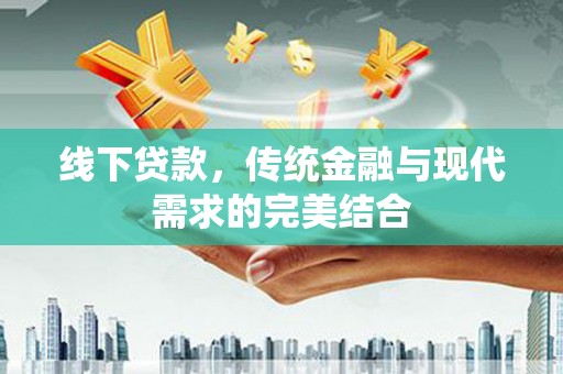 海宁线下贷款，传统金融与现代需求的完美结合