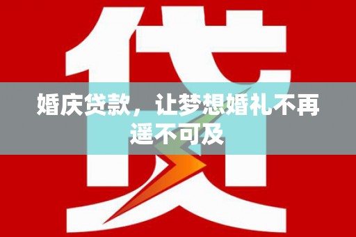 海宁婚庆贷款，让梦想婚礼不再遥不可及