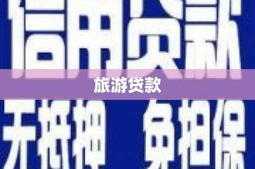 海宁旅游贷款