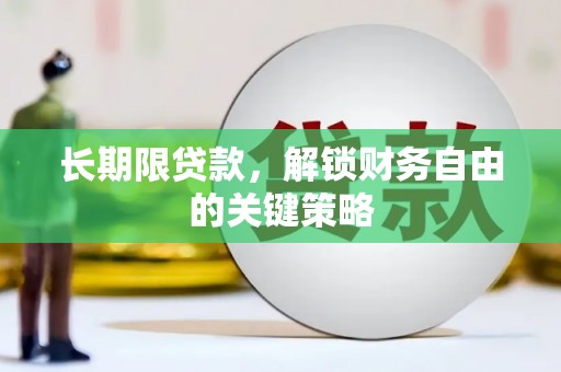 海宁长期限贷款，解锁财务自由的关键策略