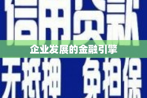 海宁企业发展的金融引擎