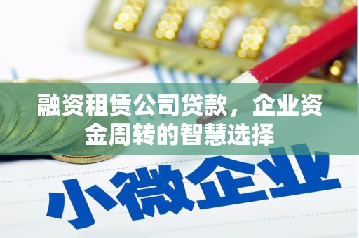海宁融资租赁公司贷款，企业资金周转的智慧选择