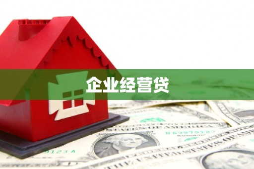 海宁企业经营贷