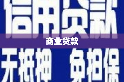 海宁商业贷款
