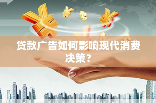 海宁贷款广告如何影响现代消费决策？