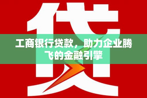 海宁工商银行贷款，助力企业腾飞的金融引擎