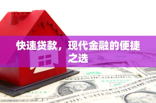 海宁快速贷款，现代金融的便捷之选
