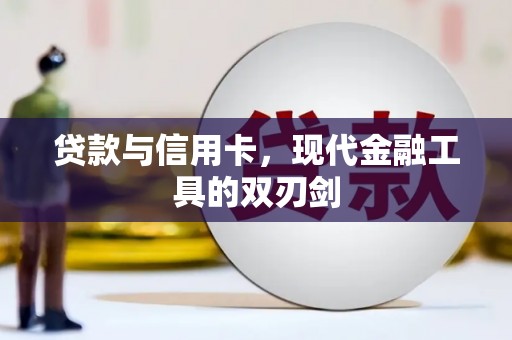 海宁贷款与信用卡，现代金融工具的双刃剑