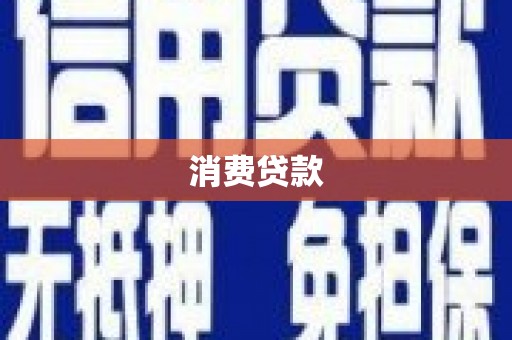 海宁消费贷款