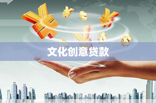 海宁文化创意贷款