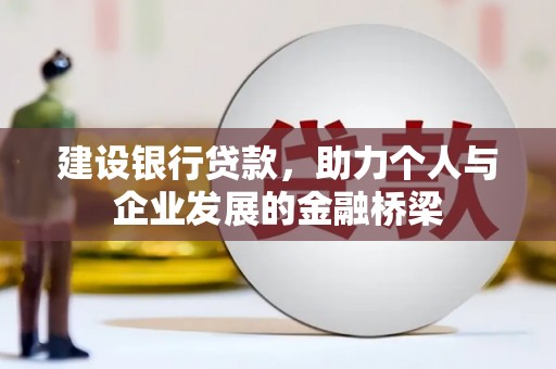 海宁建设银行贷款，助力个人与企业发展的金融桥梁