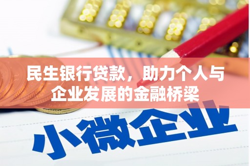 海宁民生银行贷款，助力个人与企业发展的金融桥梁
