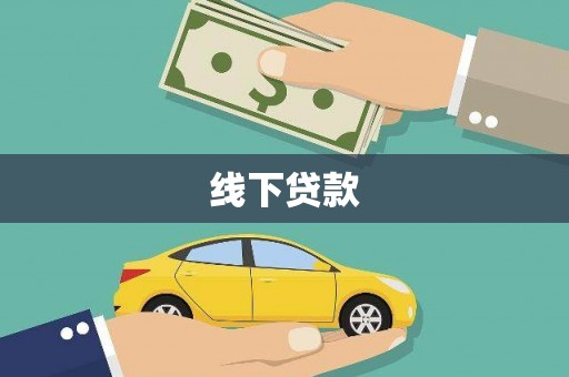 海宁线下贷款