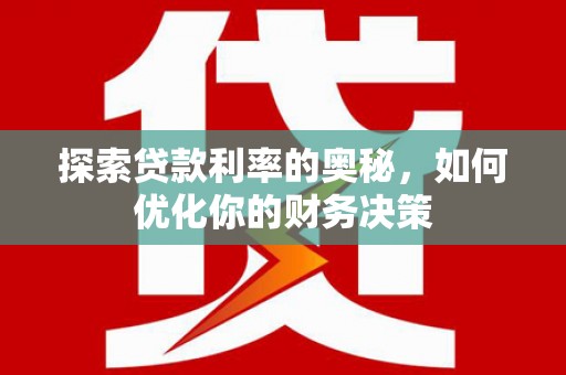 海宁探索贷款利率的奥秘，如何优化你的财务决策