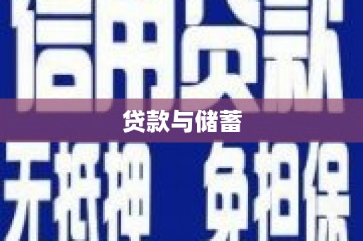 海宁贷款与储蓄