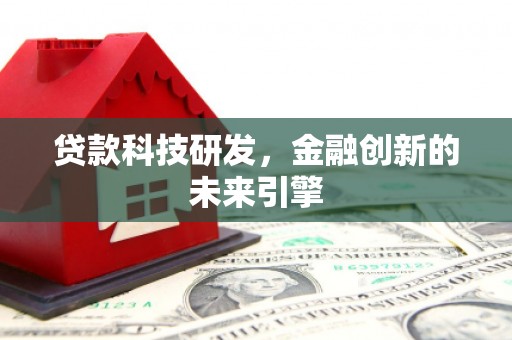 海宁贷款科技研发，金融创新的未来引擎