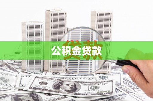 海宁公积金贷款