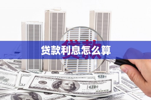 海宁贷款利息怎么算