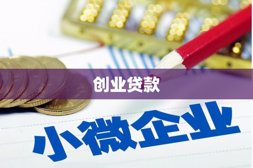 海宁创业贷款