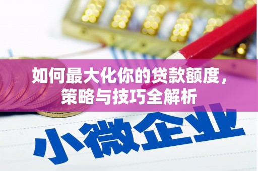 海宁如何最大化你的贷款额度，策略与技巧全解析