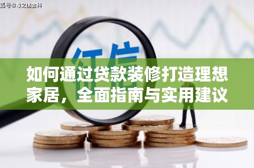 海宁如何通过贷款装修打造理想家居，全面指南与实用建议