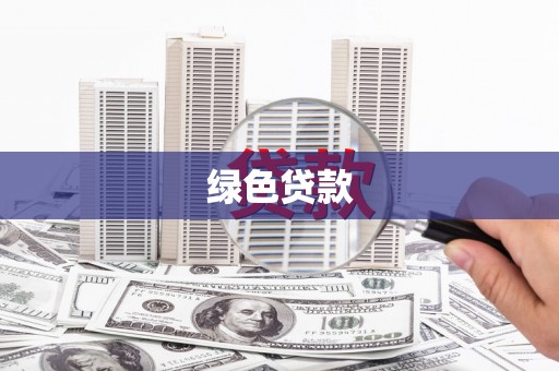海宁绿色贷款