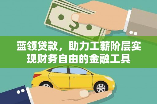 海宁蓝领贷款，助力工薪阶层实现财务自由的金融工具