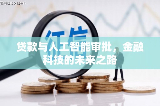 海宁贷款与人工智能审批，金融科技的未来之路