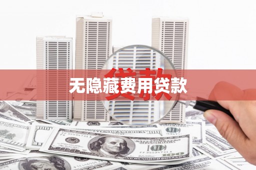 海宁无隐藏费用贷款