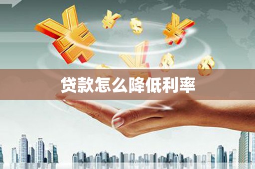 海宁贷款怎么降低利率