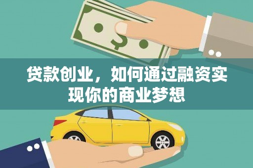 海宁贷款创业，如何通过融资实现你的商业梦想