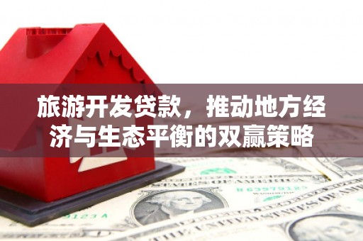 海宁旅游开发贷款，推动地方经济与生态平衡的双赢策略