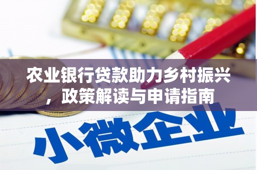 海宁农业银行贷款助力乡村振兴，政策解读与申请指南