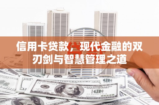海宁信用卡贷款，现代金融的双刃剑与智慧管理之道