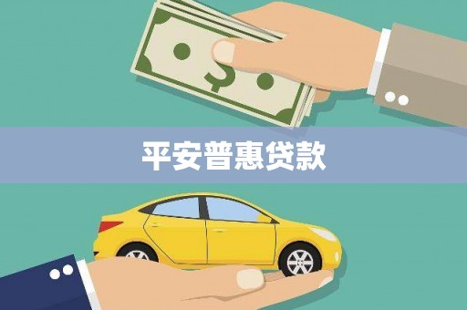 海宁平安普惠贷款