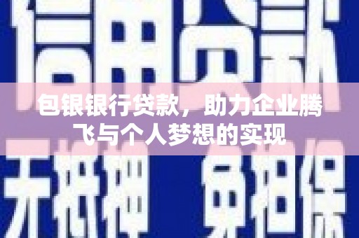海宁包银银行贷款，助力企业腾飞与个人梦想的实现