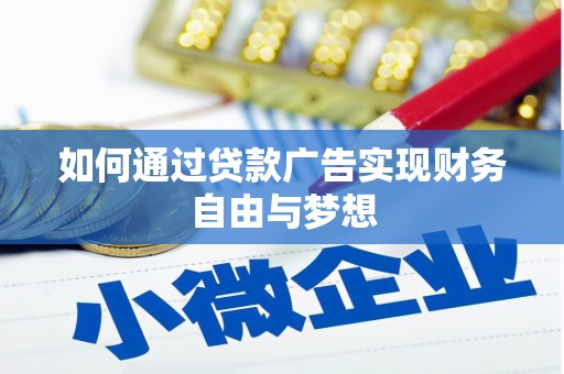 海宁如何通过贷款广告实现财务自由与梦想