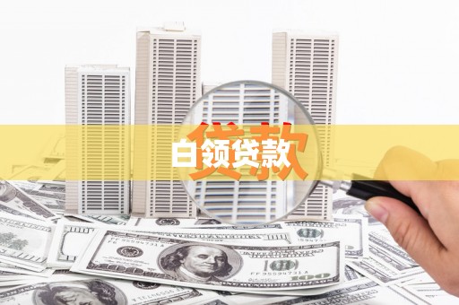 海宁白领贷款