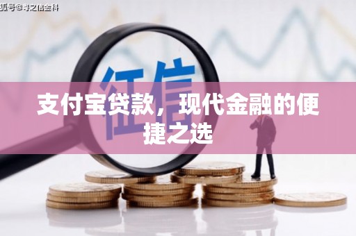 海宁支付宝贷款，现代金融的便捷之选