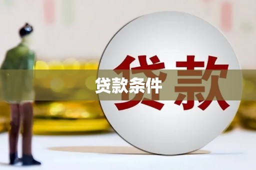 海宁贷款条件