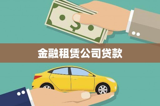 海宁金融租赁公司贷款