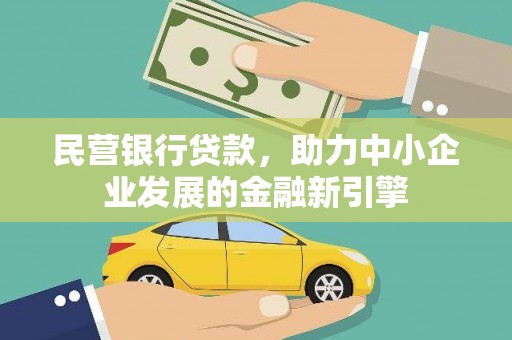 海宁民营银行贷款，助力中小企业发展的金融新引擎