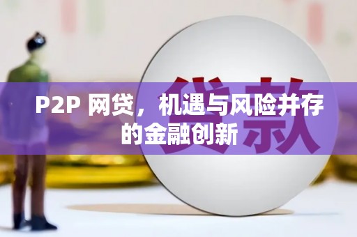 海宁P2P 网贷，机遇与风险并存的金融创新