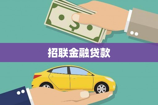 海宁招联金融贷款