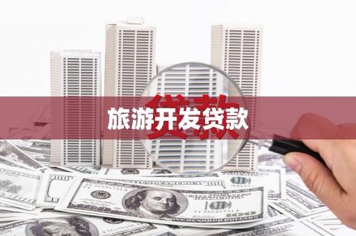 海宁旅游开发贷款