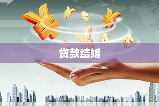海宁贷款结婚