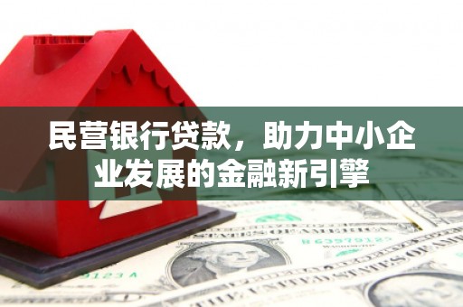 海宁民营银行贷款，助力中小企业发展的金融新引擎