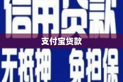 海宁支付宝贷款