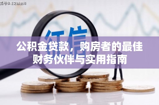 海宁公积金贷款，购房者的最佳财务伙伴与实用指南