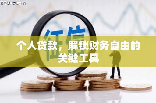 海宁个人贷款，解锁财务自由的关键工具